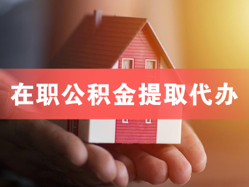六安在职公积金提取代办