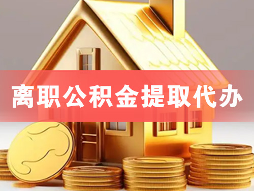 六安离职公积金提取代办