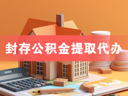 六安封存公积金提取代办