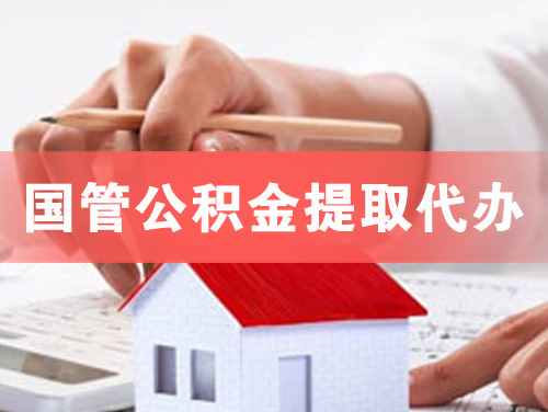 六安国管公积金提取代办