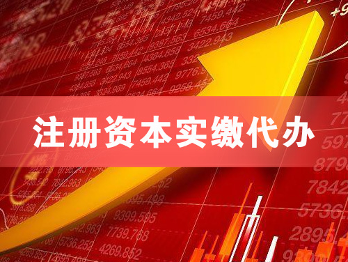 六安注册资本实缴代办