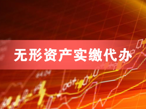 六安无形资产实缴资本代办